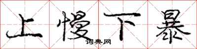 龐中華上慢下暴行書怎么寫