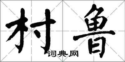 翁闓運村魯楷書怎么寫