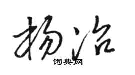 駱恆光楊冶草書個性簽名怎么寫