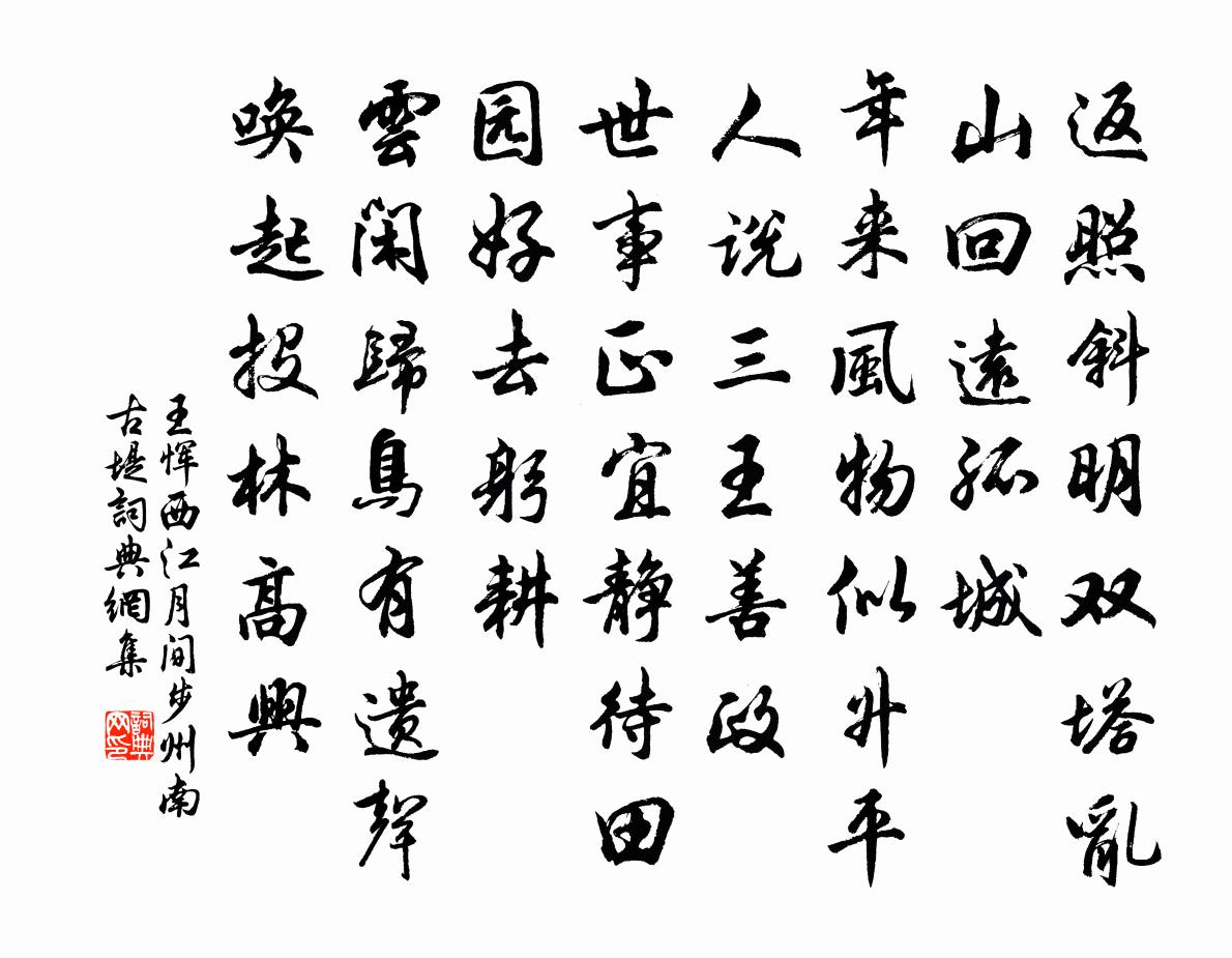 王惲西江月 間步州南古堤書法作品欣賞
