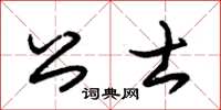朱錫榮公士草書怎么寫