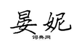 袁強晏妮楷書個性簽名怎么寫