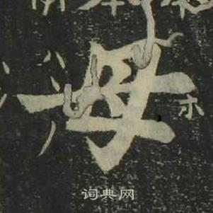 姜立綱四體千字文中母的寫法