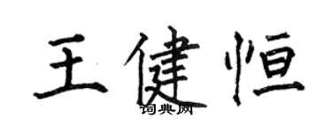 何伯昌王健恆楷書個性簽名怎么寫