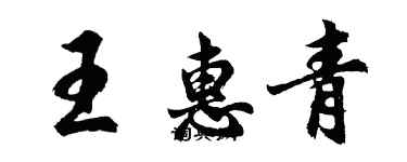 胡問遂王惠青行書個性簽名怎么寫