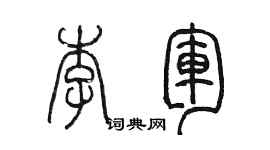 陳墨李軍篆書個性簽名怎么寫