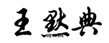 胡問遂王默典行書個性簽名怎么寫