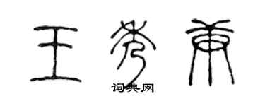 陳聲遠王秀庚篆書個性簽名怎么寫