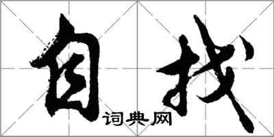 胡問遂自找行書怎么寫