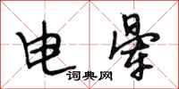 段相林電暈行書怎么寫