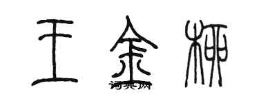 陳墨王金柳篆書個性簽名怎么寫