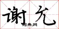 周炳元謝允楷書怎么寫