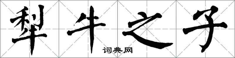 翁闓運犁牛之子楷書怎么寫