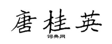 袁強唐桂英楷書個性簽名怎么寫