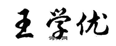 胡問遂王學優行書個性簽名怎么寫