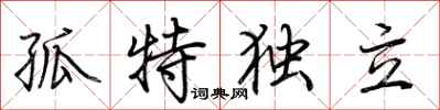 荊霄鵬孤特獨立行書怎么寫