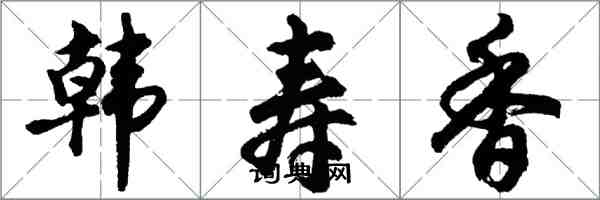 胡問遂韓壽香行書怎么寫