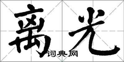 翁闓運離光楷書怎么寫