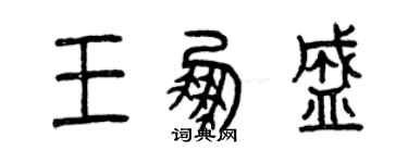 曾慶福王鵬盛篆書個性簽名怎么寫