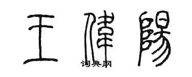 陳墨王偉陽篆書個性簽名怎么寫