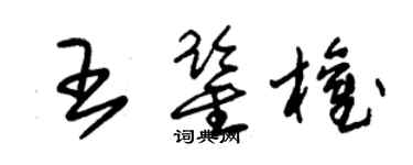 朱錫榮王鑑權草書個性簽名怎么寫