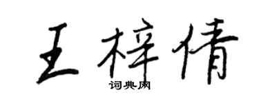 王正良王梓倩行書個性簽名怎么寫