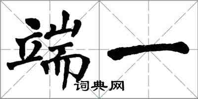 翁闓運端一楷書怎么寫