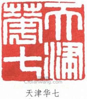 “天津華七”篆刻印章