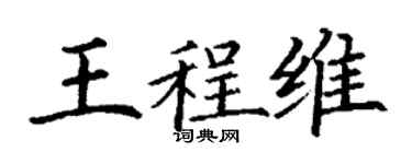 丁謙王程維楷書個性簽名怎么寫