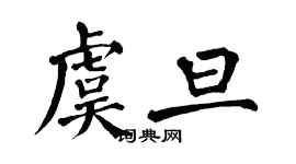 翁闓運虞旦楷書個性簽名怎么寫