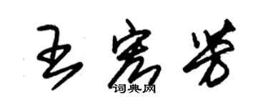 朱錫榮王宏芳草書個性簽名怎么寫