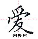 田英章寫的硬筆楷書愛