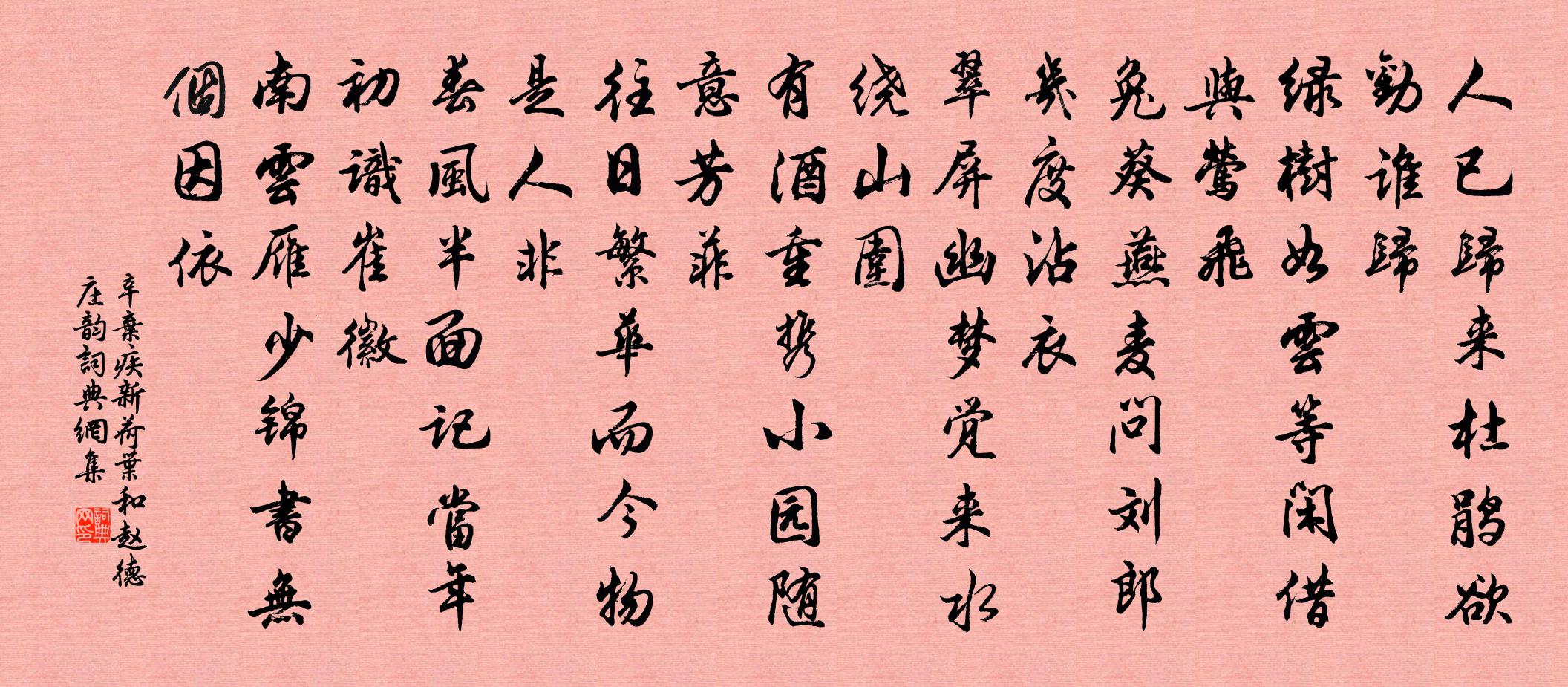 辛棄疾新荷葉 和趙德莊韻書法作品欣賞