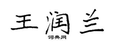 袁強王潤蘭楷書個性簽名怎么寫