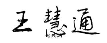 曾慶福王慧通行書個性簽名怎么寫