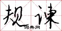 規固的意思_規固的解釋_國語詞典