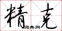 訟樹的意思_訟樹的解釋_國語詞典