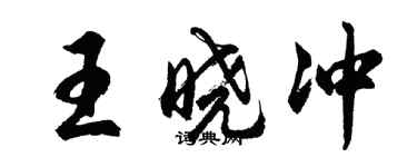 胡問遂王曉沖行書個性簽名怎么寫