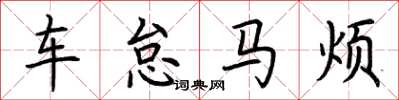 荊霄鵬車怠馬煩楷書怎么寫