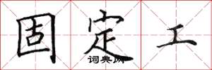 田英章固定工楷書怎么寫