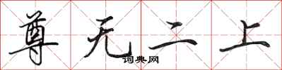 田英章尊無二上行書怎么寫