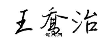 王正良王喬治行書個性簽名怎么寫