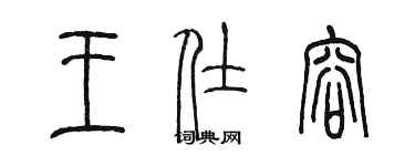 陳墨王仕容篆書個性簽名怎么寫