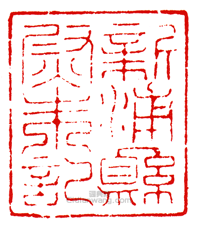 “新浦縣尉朱記”篆刻印章