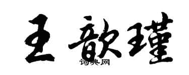 胡問遂王歆瑾行書個性簽名怎么寫