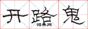 駱恆光開路鬼隸書怎么寫