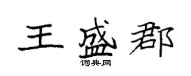 袁強王盛郡楷書個性簽名怎么寫