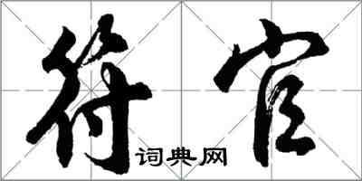 胡問遂符官行書怎么寫