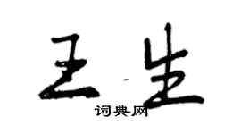 曾慶福王生行書個性簽名怎么寫