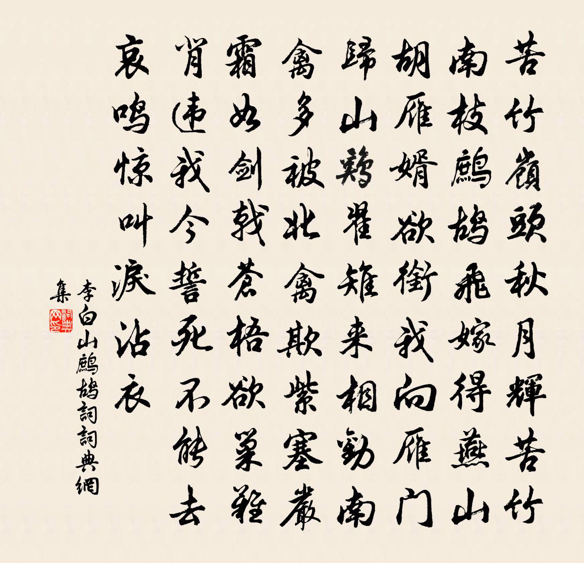 李白山鷓鴣詞書法作品欣賞